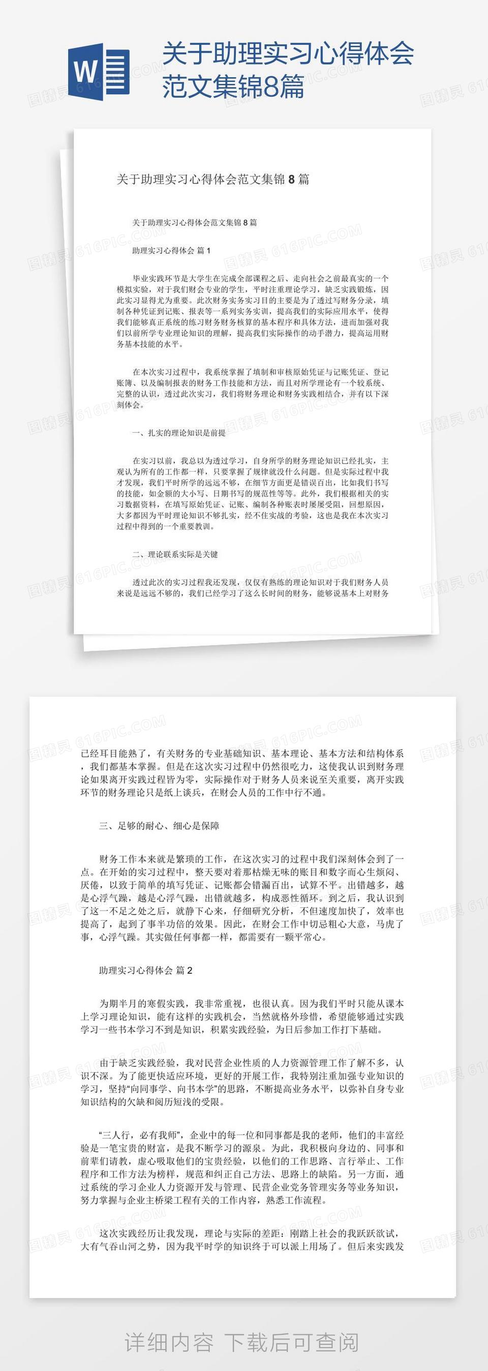 关于助理实习心得体会范文集锦8篇