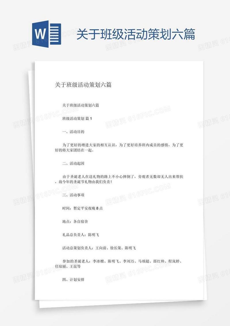关于班级活动策划六篇