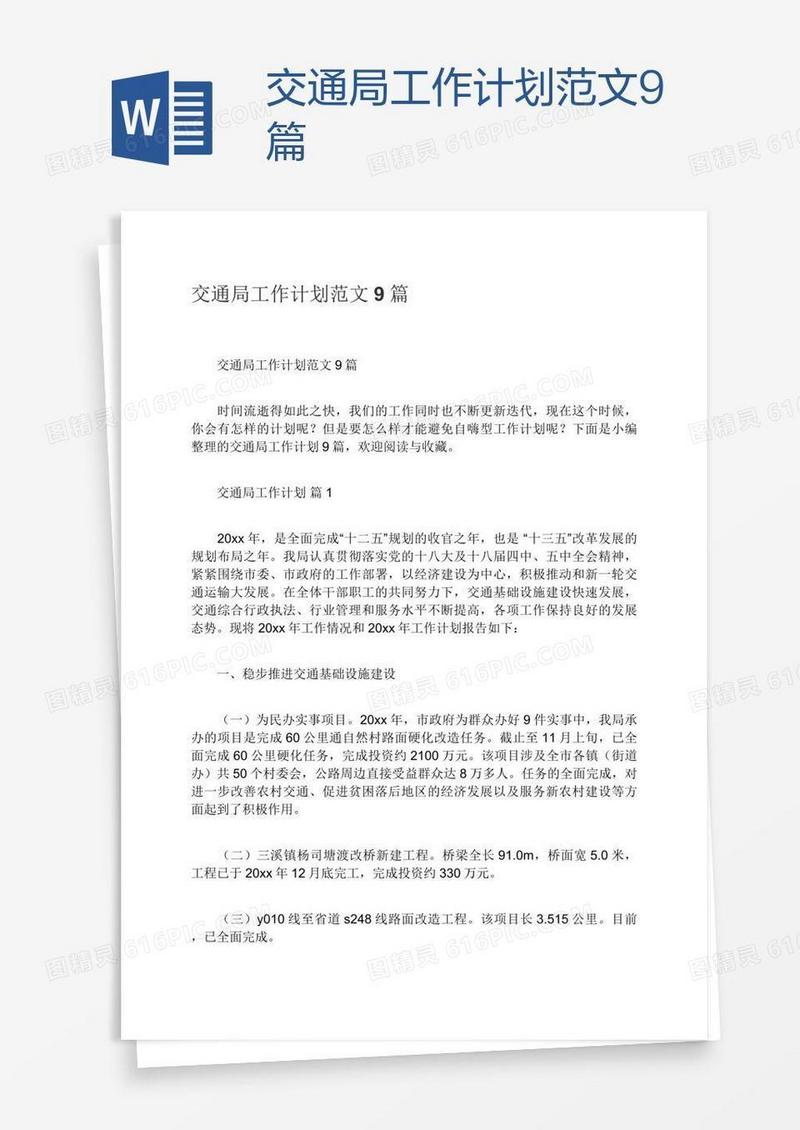 交通局工作计划范文9篇