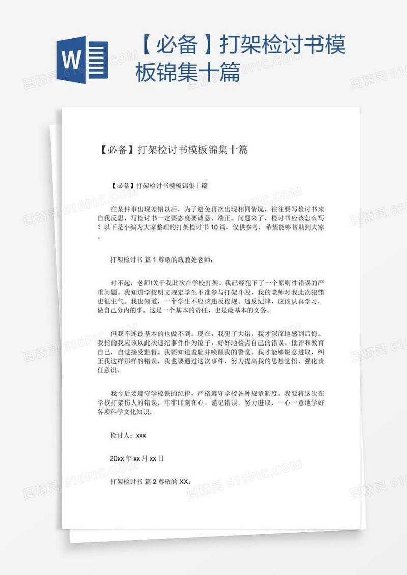 【必备】打架检讨书模板锦集十篇