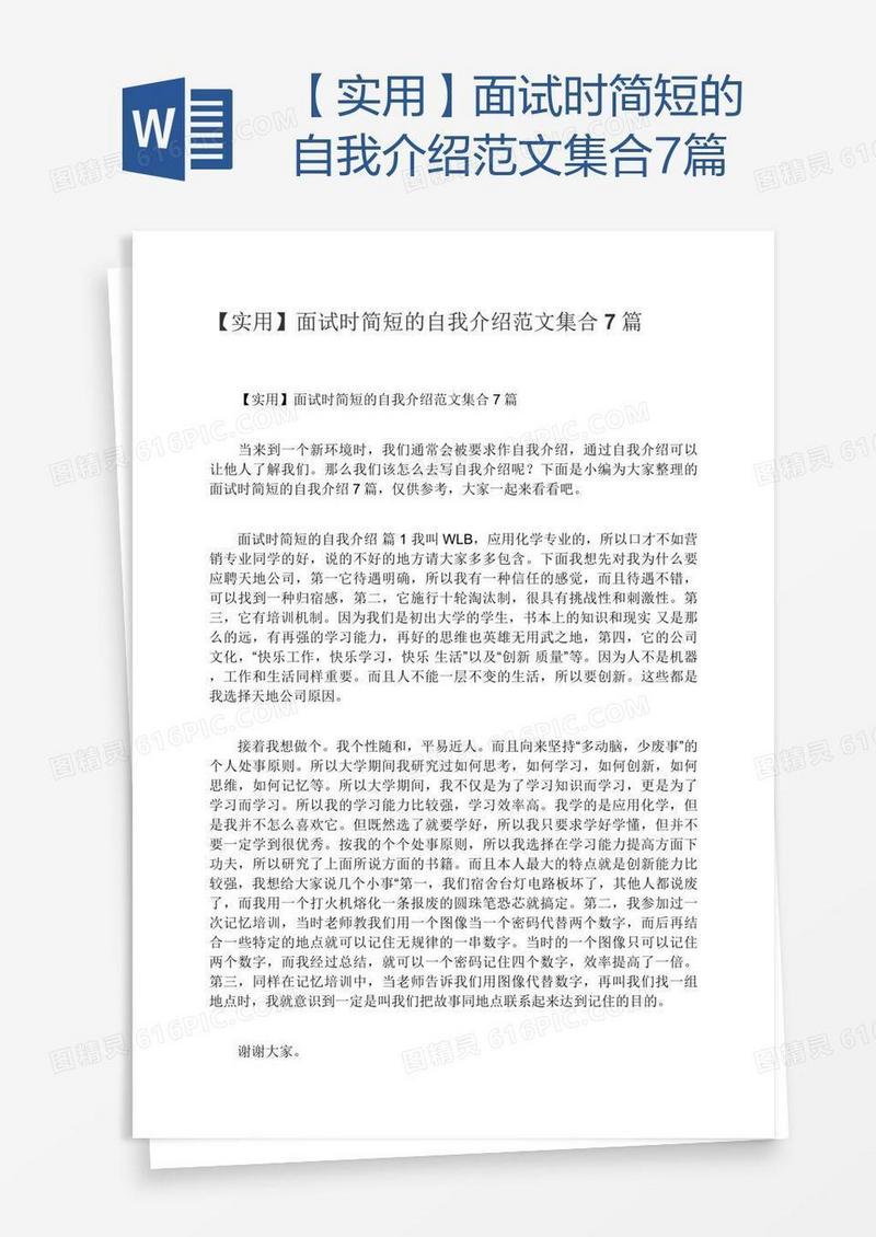 【实用】面试时简短的自我介绍范文集合7篇