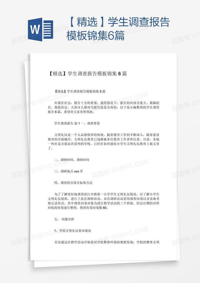 【精选】学生调查报告模板锦集6篇