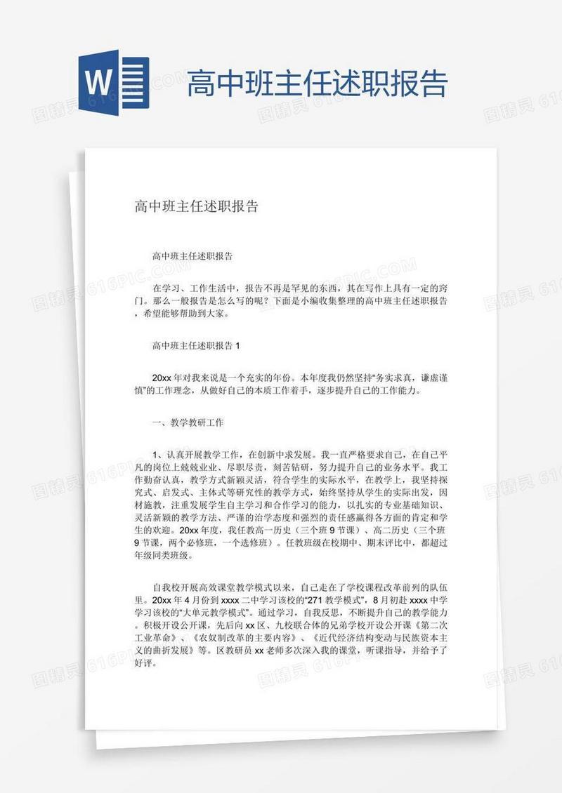 高中班主任述职报告