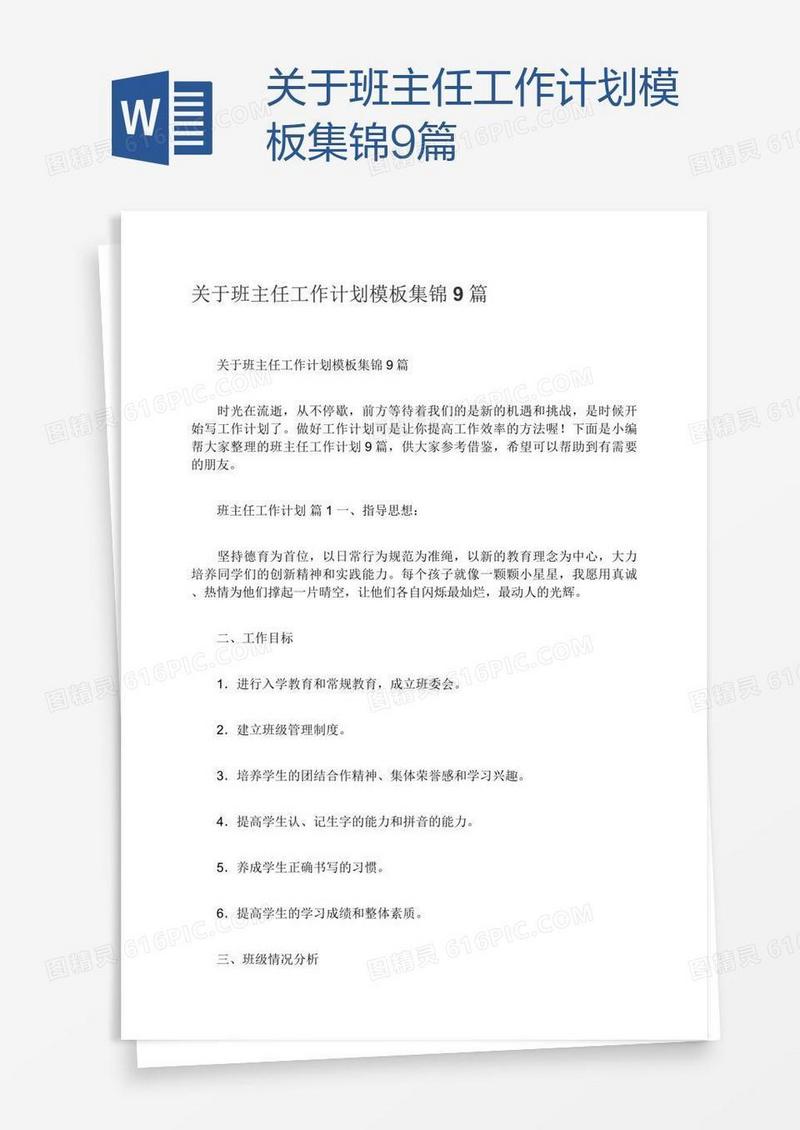 关于班主任工作计划模板集锦9篇