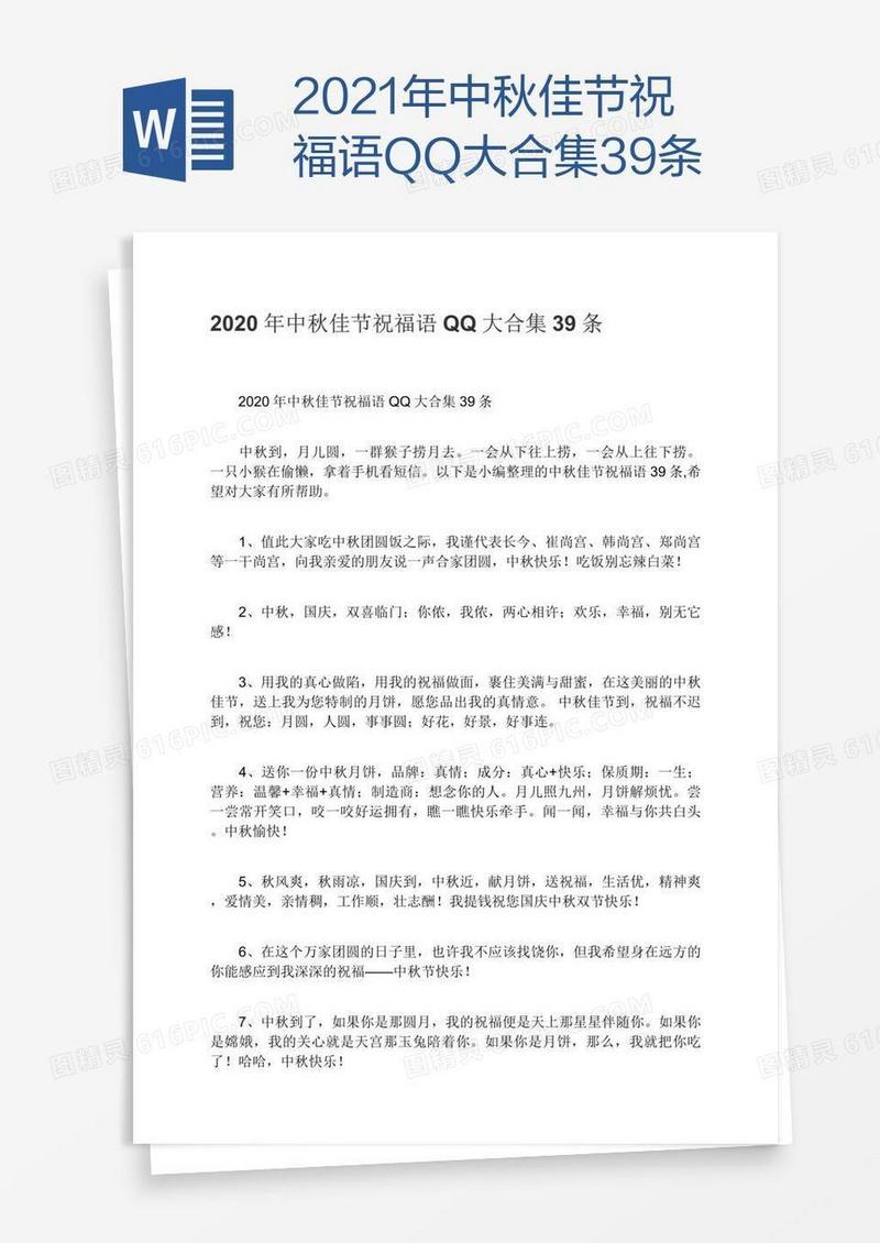 2021年中秋佳节祝福语QQ大合集39条