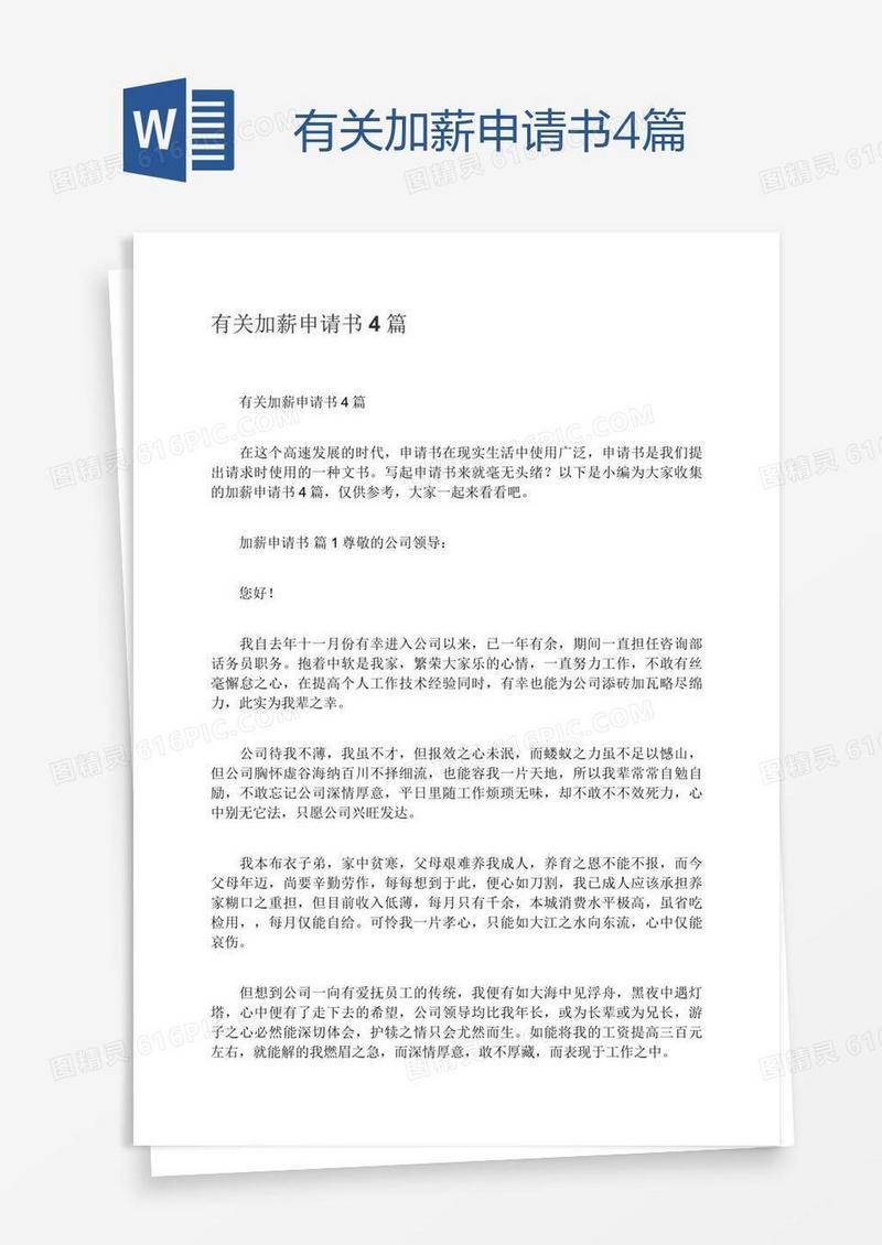有关加薪申请书4篇