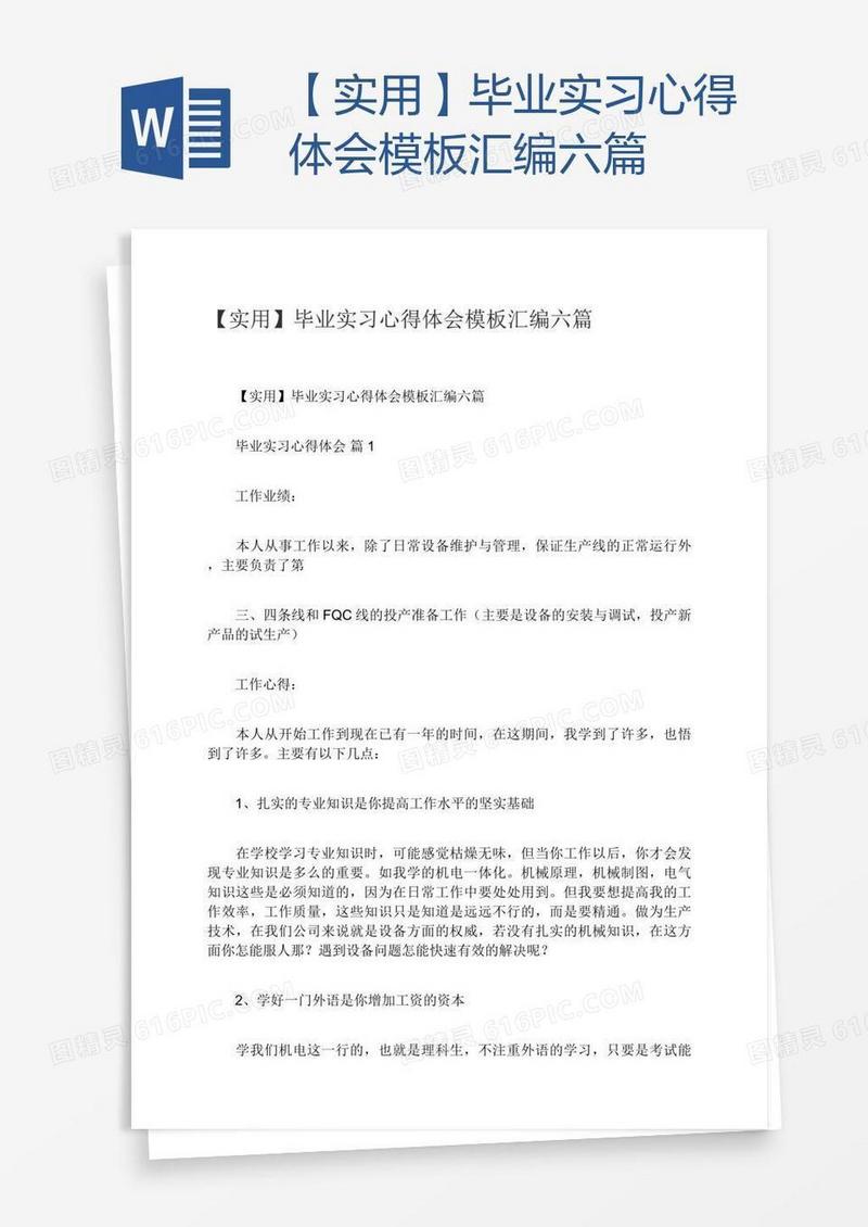 【实用】毕业实习心得体会模板汇编六篇