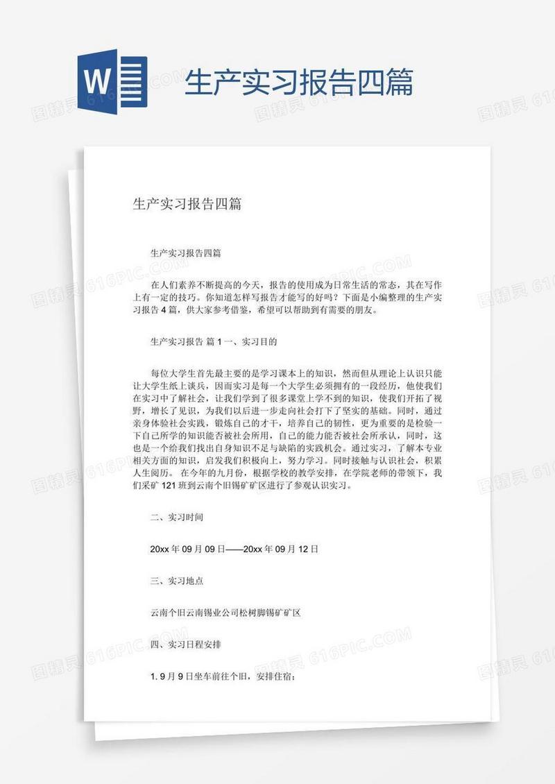 生产实习报告四篇