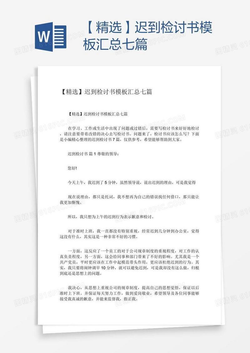 【精选】迟到检讨书模板汇总七篇