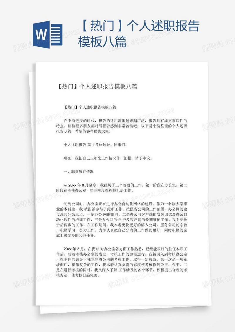 【热门】个人述职报告模板八篇