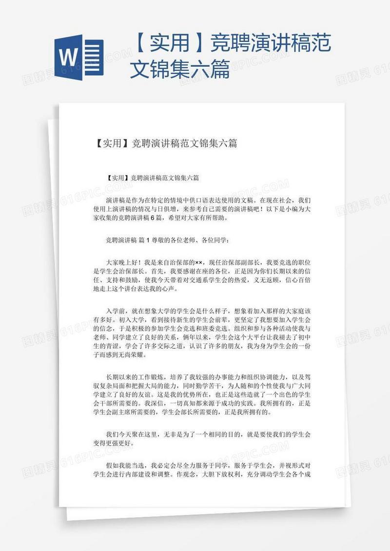 【实用】竞聘演讲稿范文锦集六篇