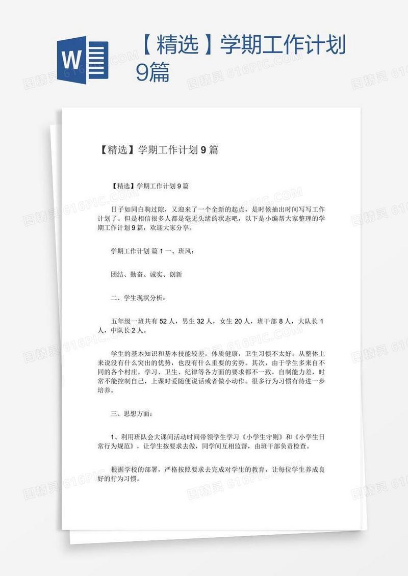 【精选】学期工作计划9篇
