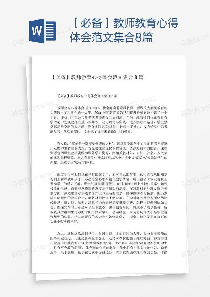 【必备】教师教育心得体会范文集合8篇