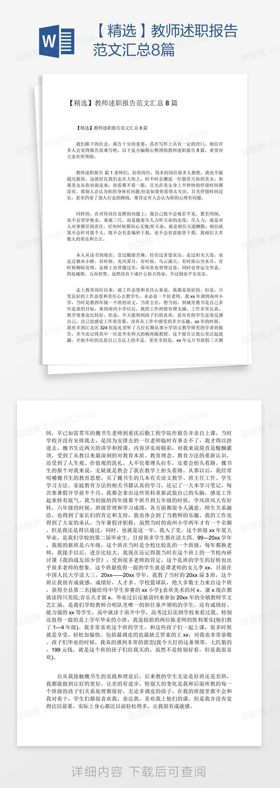 【精选】教师述职报告范文汇总8篇