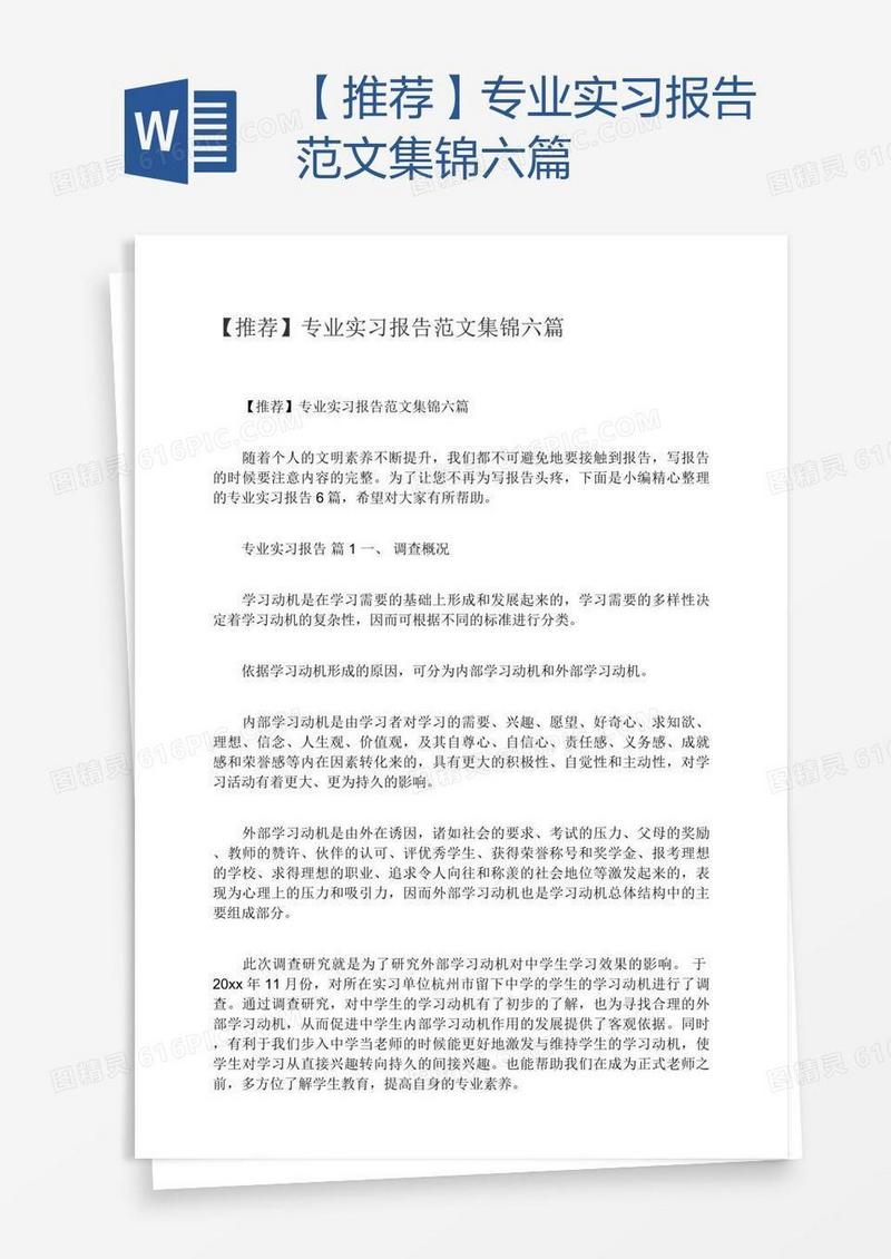 【推荐】专业实习报告范文集锦六篇