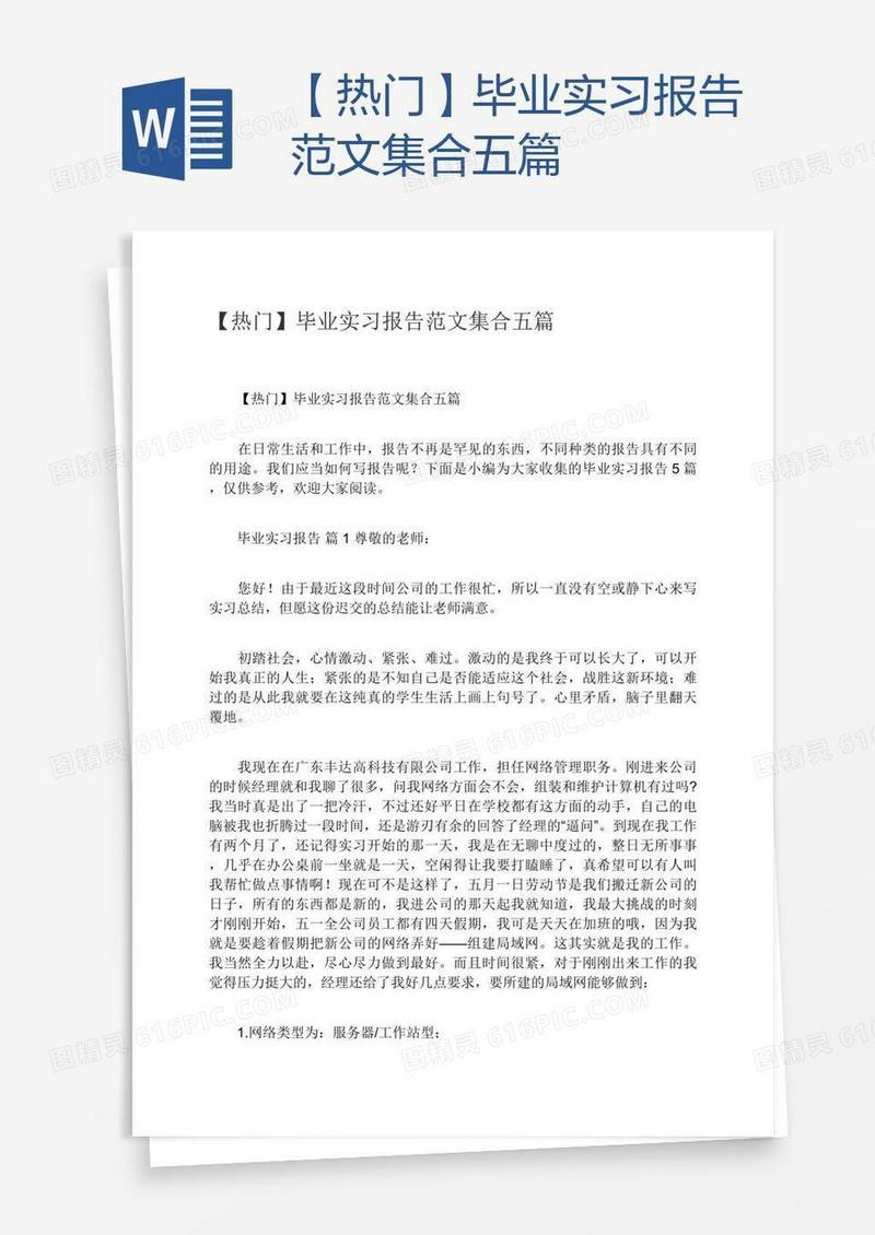 【热门】毕业实习报告范文集合五篇