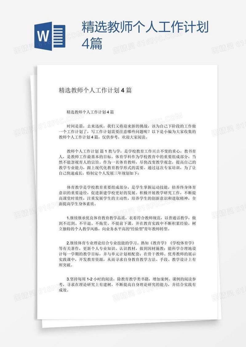 精选教师个人工作计划4篇