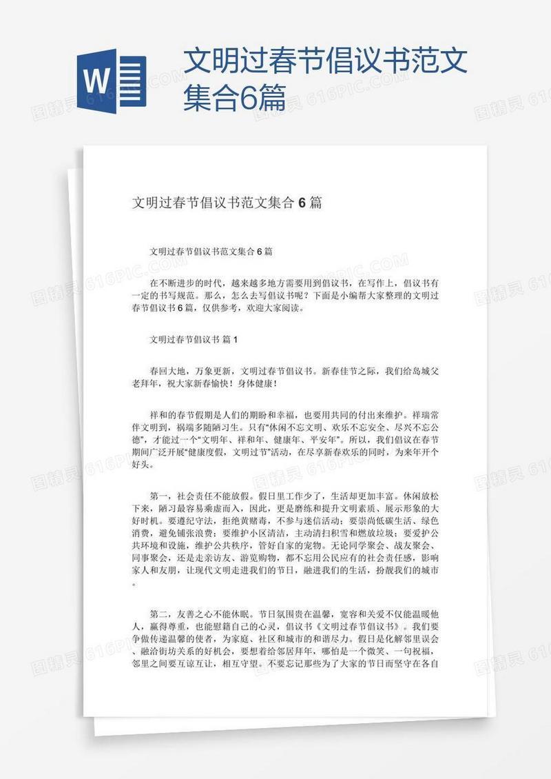文明过春节倡议书范文集合6篇