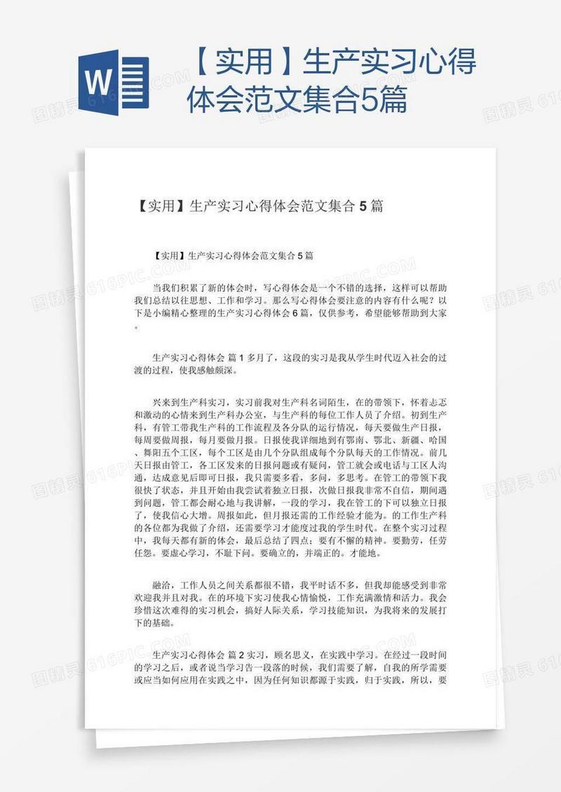 【实用】生产实习心得体会范文集合5篇