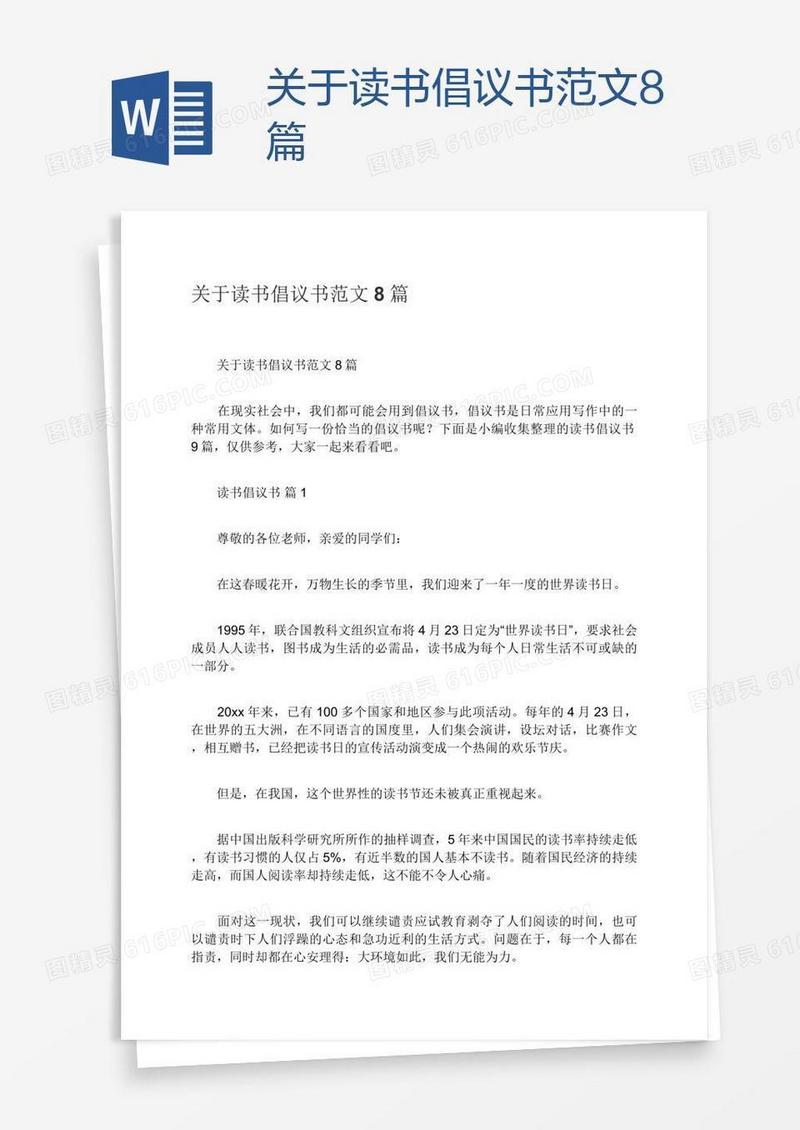 关于读书倡议书范文8篇
