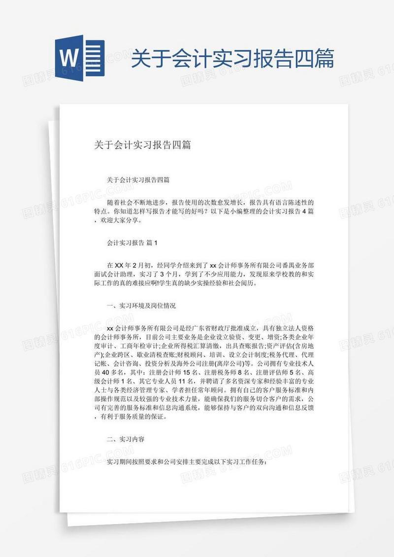 关于会计实习报告四篇
