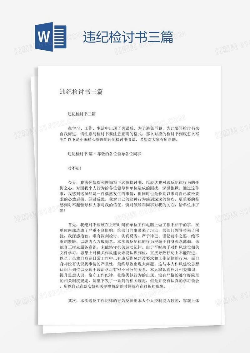 违纪检讨书三篇