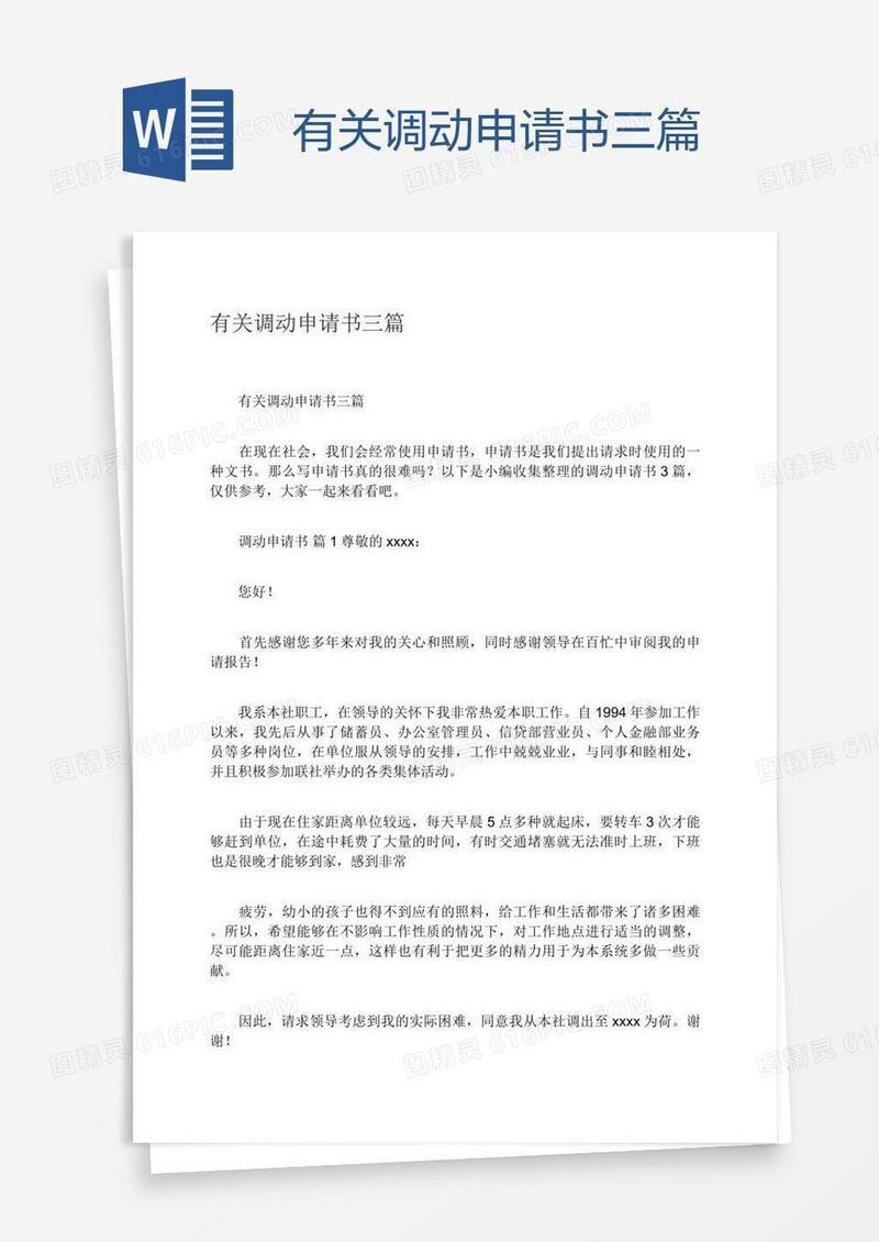 有关调动申请书三篇