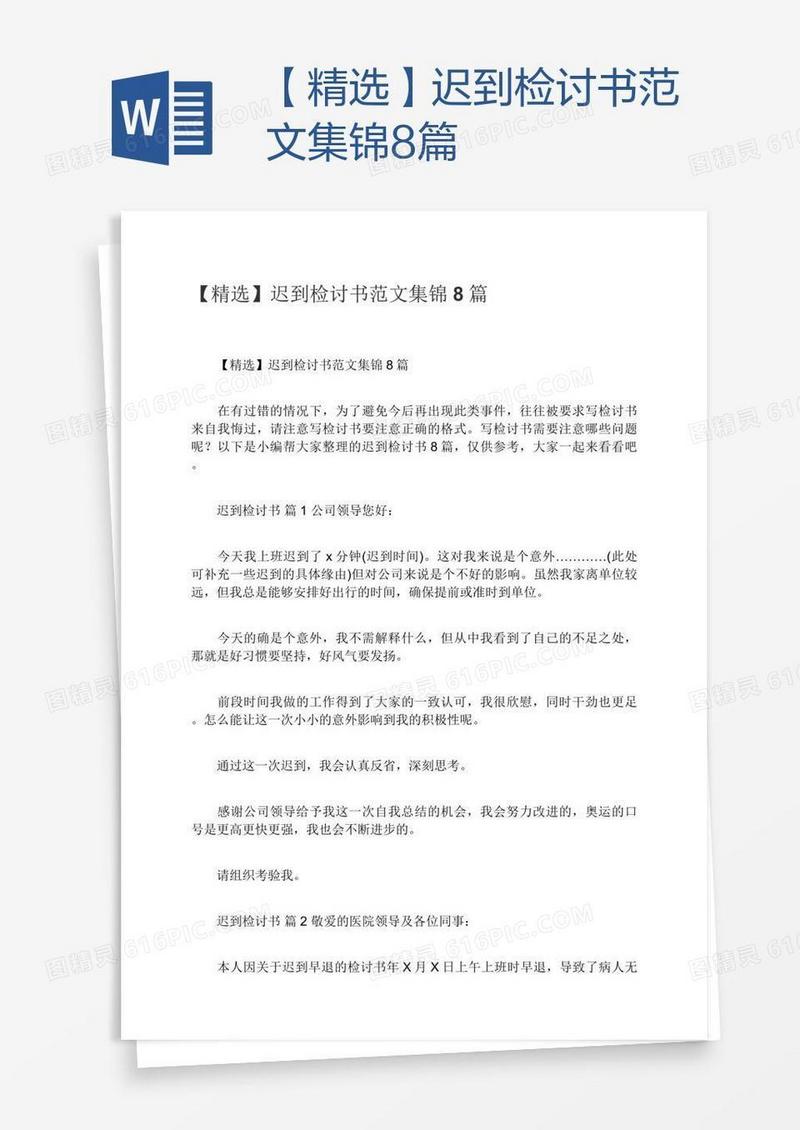 【精选】迟到检讨书范文集锦8篇