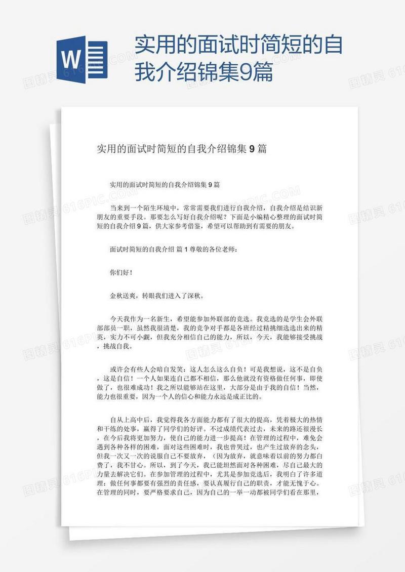 实用的面试时简短的自我介绍锦集9篇