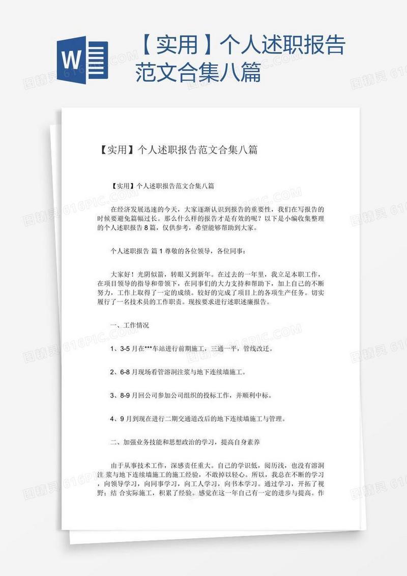 【实用】个人述职报告范文合集八篇