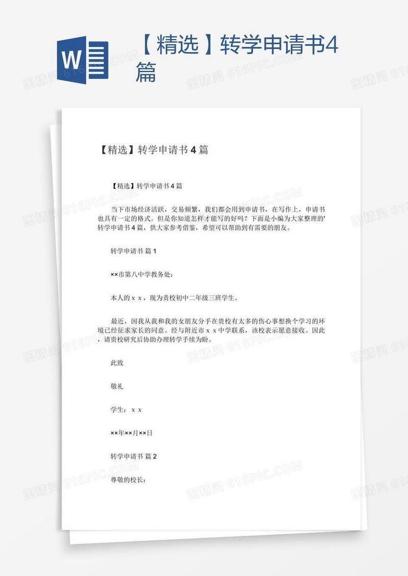 【精选】转学申请书4篇