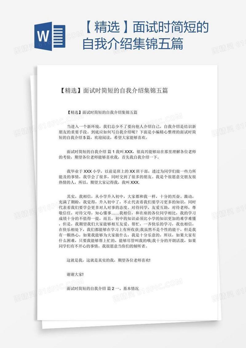 【精选】面试时简短的自我介绍集锦五篇