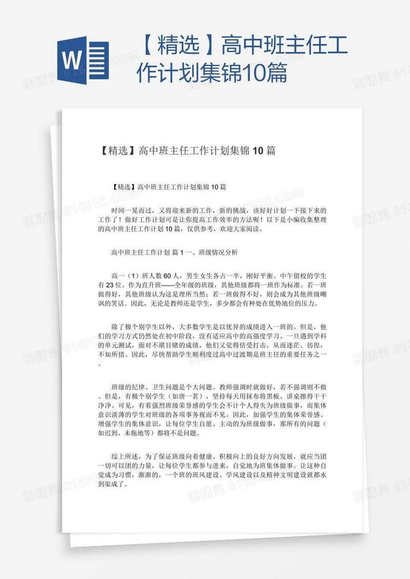 【精选】高中班主任工作计划集锦10篇