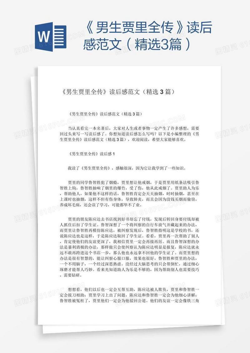 《男生贾里全传》读后感范文（精选3篇）
