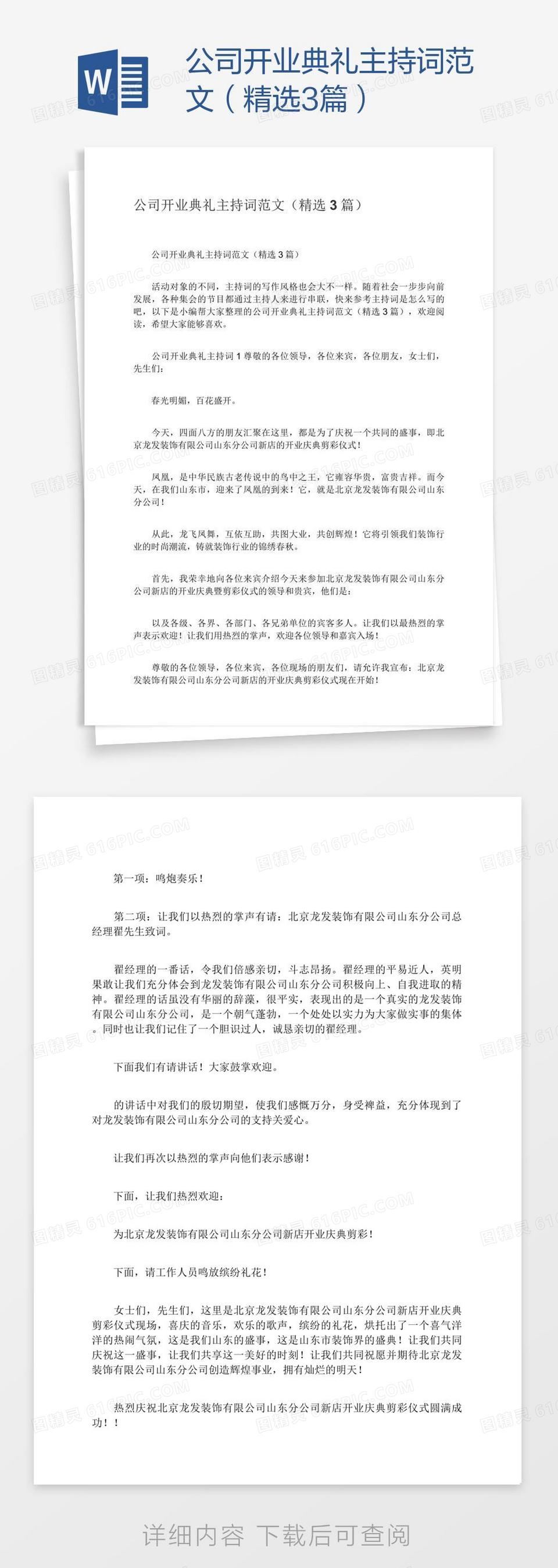 公司开业典礼主持词范文（精选3篇）