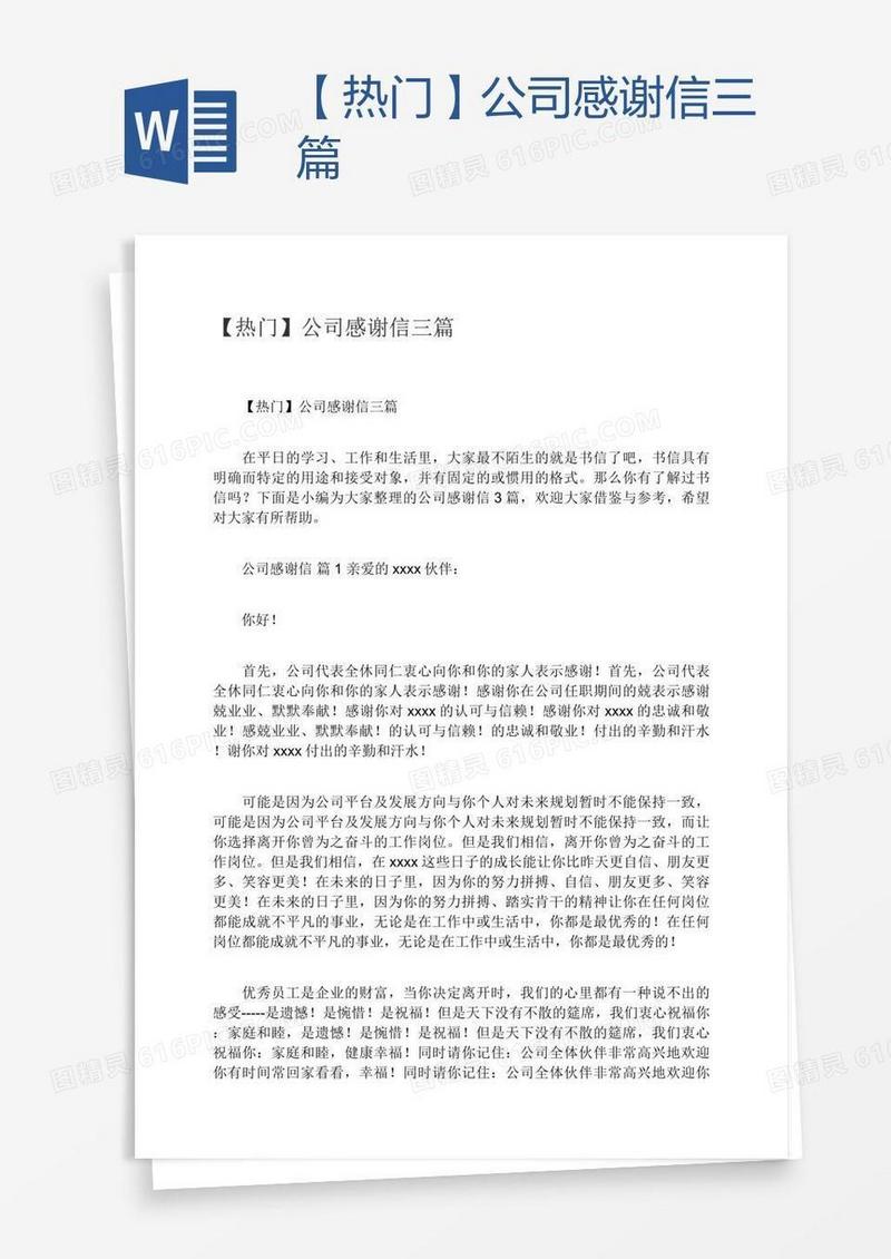 【热门】公司感谢信三篇