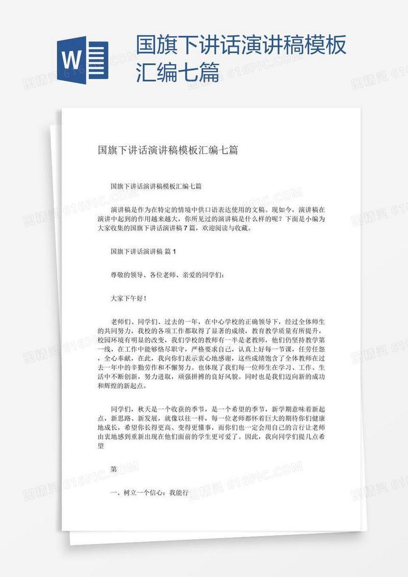 国旗下讲话演讲稿模板汇编七篇
