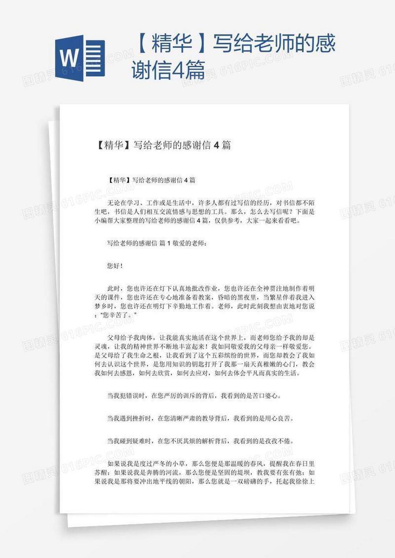 【精华】写给老师的感谢信4篇