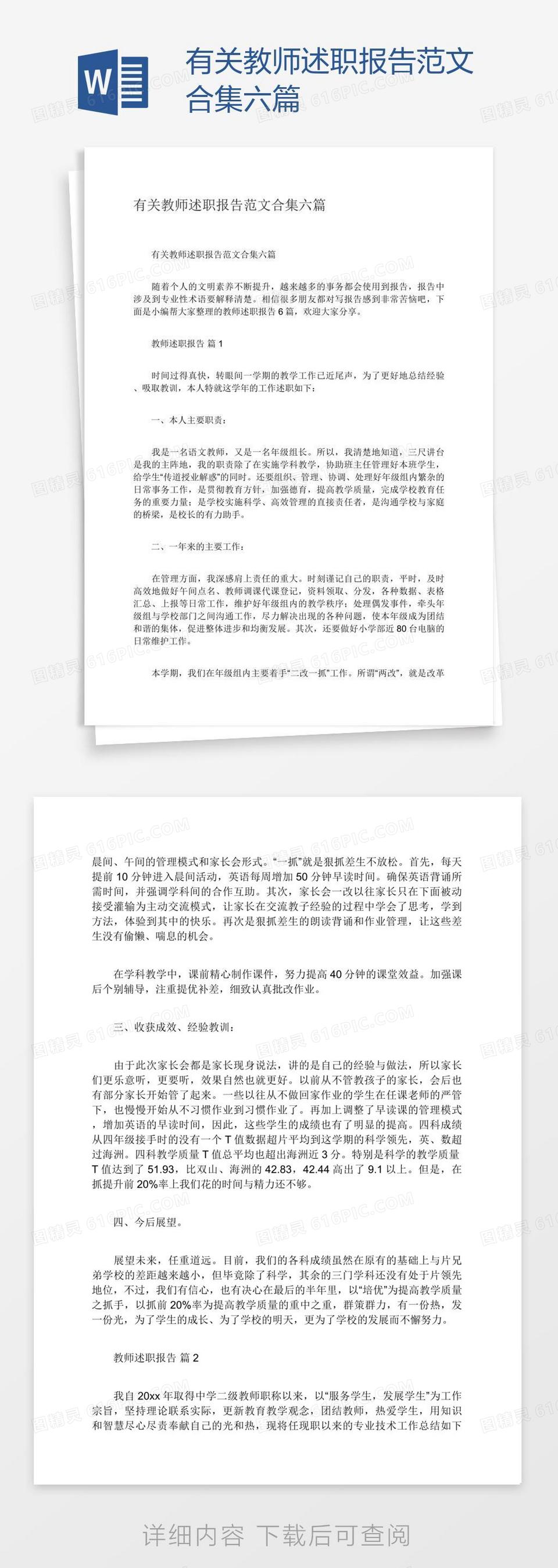 有关教师述职报告范文合集六篇