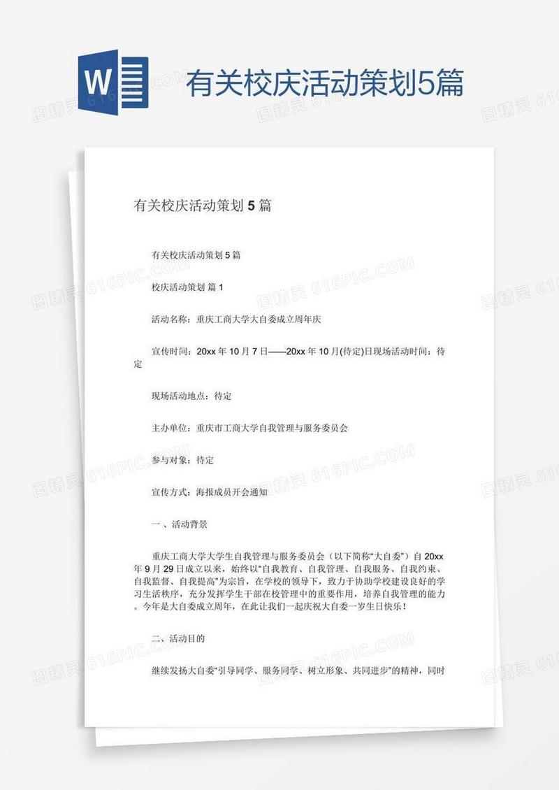 有关校庆活动策划5篇