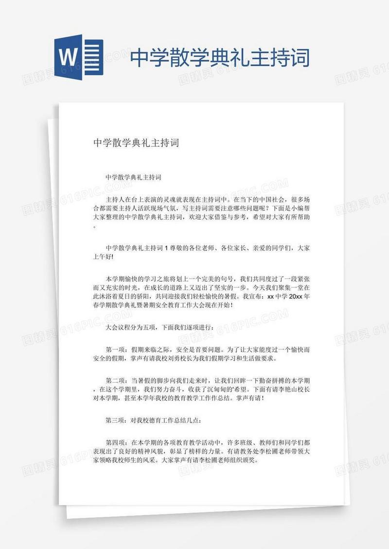 中学散学典礼主持词