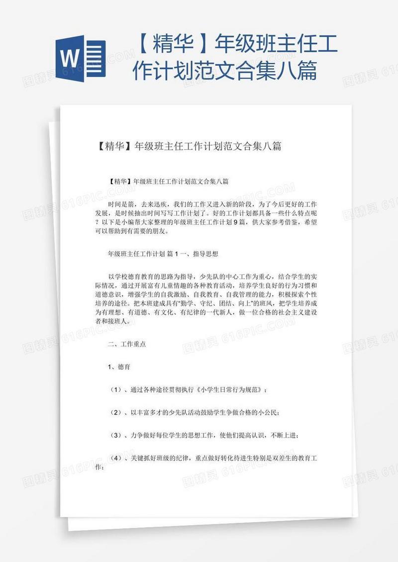 【精华】年级班主任工作计划范文合集八篇