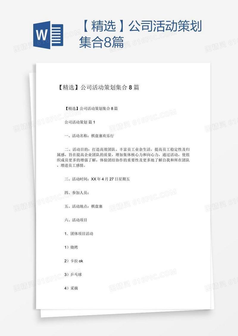 【精选】公司活动策划集合8篇