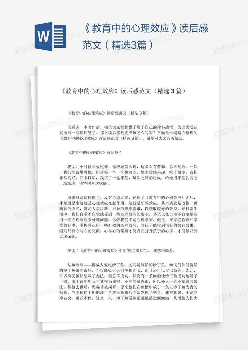 《教育中的心理效应》读后感范文（精选3篇）