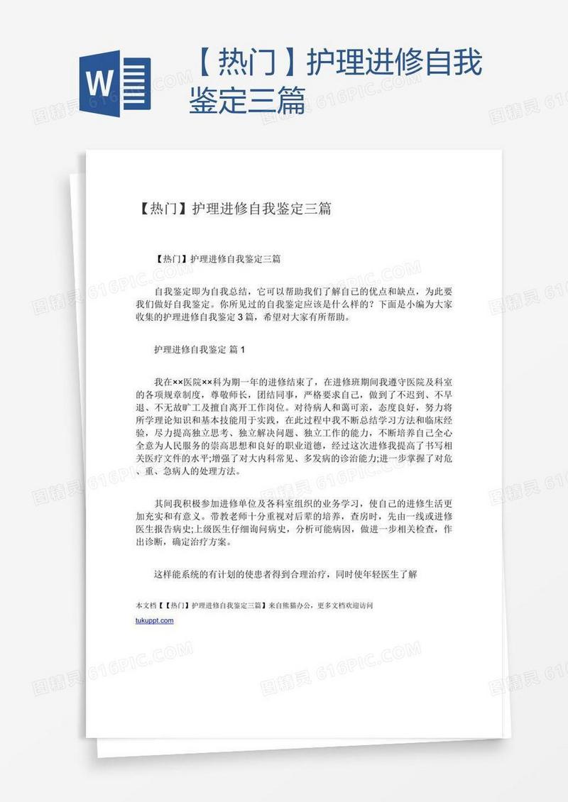 【热门】护理进修自我鉴定三篇