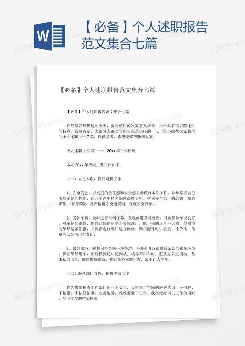 【必备】个人述职报告范文集合七篇