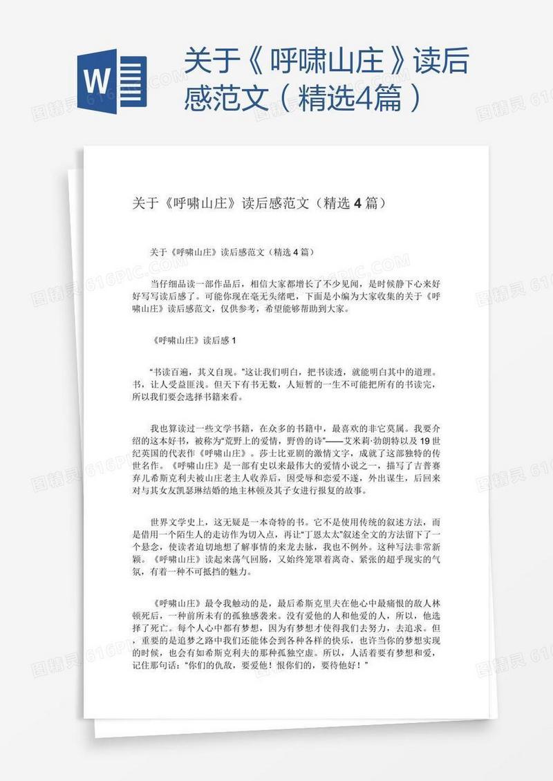 关于《呼啸山庄》读后感范文（精选4篇）
