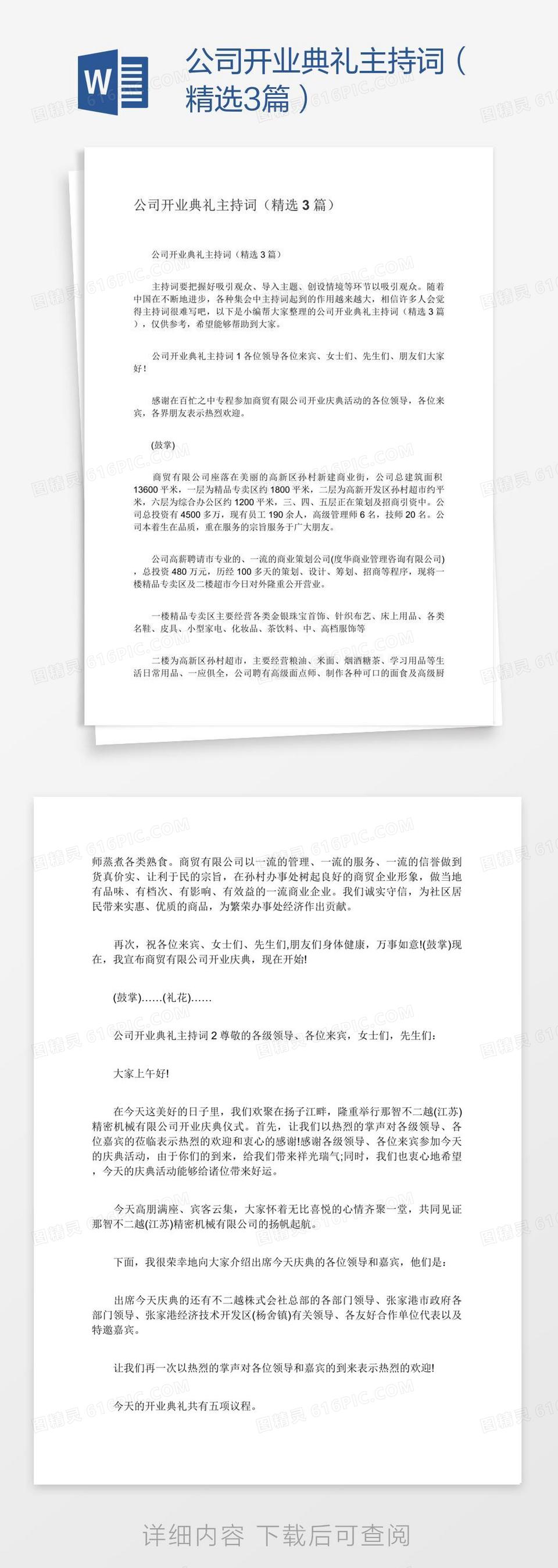 公司开业典礼主持词（精选3篇）