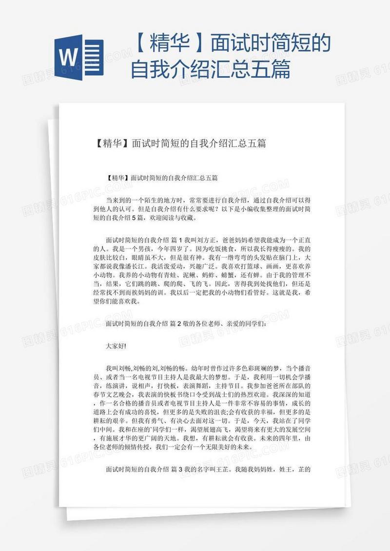 【精华】面试时简短的自我介绍汇总五篇