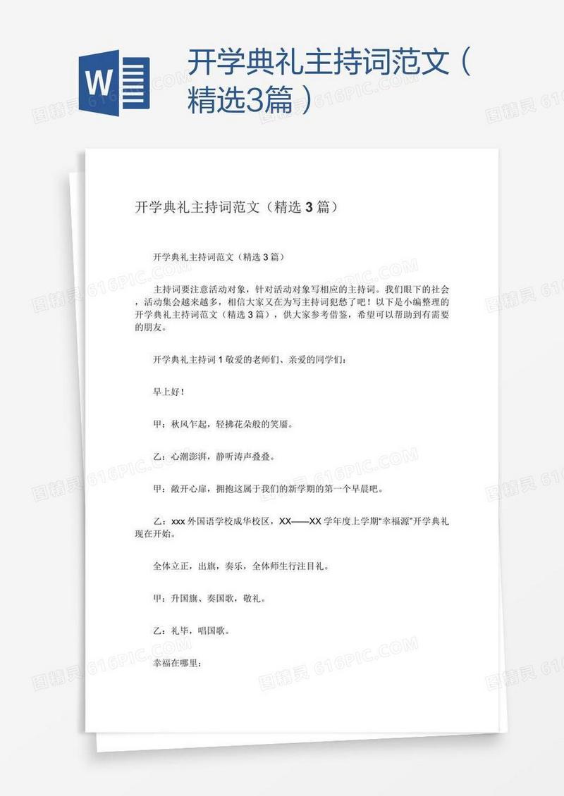 开学典礼主持词范文（精选3篇）